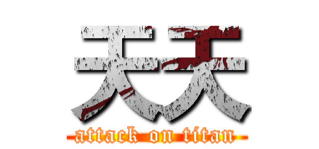 天天 (attack on titan)