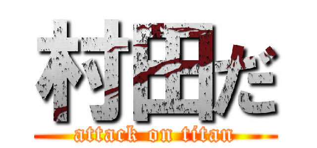 村田だ (attack on titan)