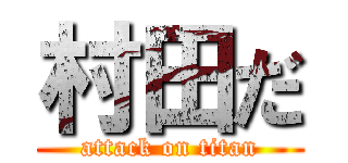 村田だ (attack on titan)