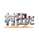 村田だ (attack on titan)