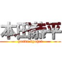 本田恭平 (honda kyohei)