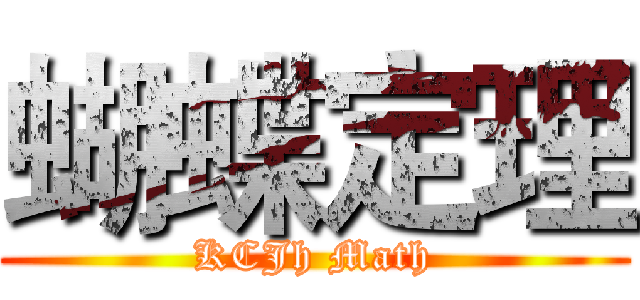 蝴蝶定理 (KCJh Math)