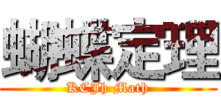 蝴蝶定理 (KCJh Math)