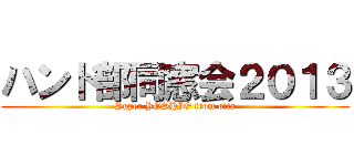 ハンド部同窓会２０１３ (Super YOSHIO from oita)