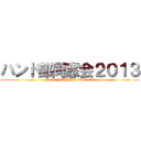 ハンド部同窓会２０１３ (Super YOSHIO from oita)