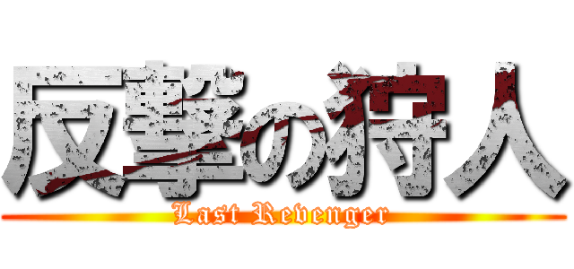 反撃の狩人 (Last Revenger)