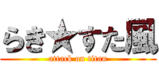 らき★すた風 (attack on titan)