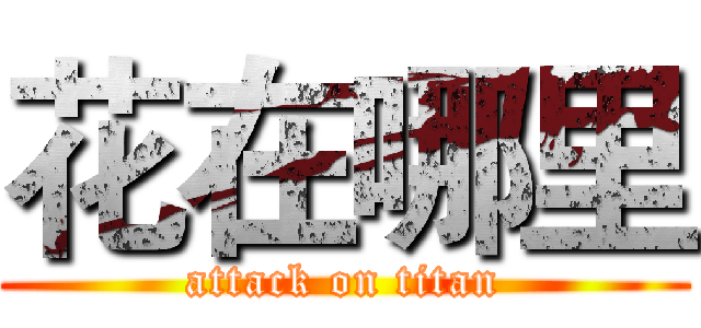花在哪里 (attack on titan)