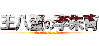 王八蛋の李朱育 (fucking teacher)