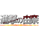 進撃の由奈 (attack on Yukina)