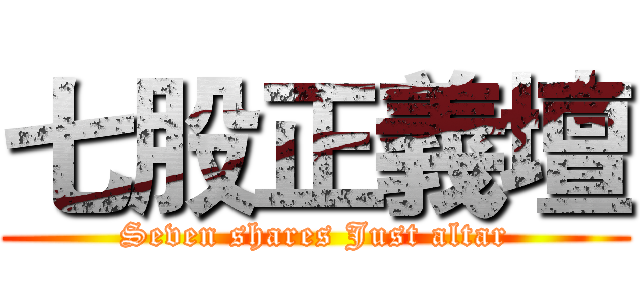 七股正義壇 (Seven shares Just altar)