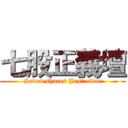七股正義壇 (Seven shares Just altar)