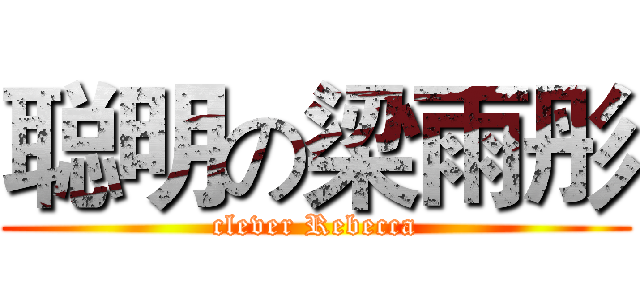 聪明の梁雨彤 (clever Rebecca)