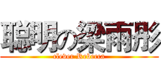 聪明の梁雨彤 (clever Rebecca)