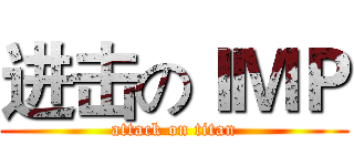 进击のＩＭＰ (attack on titan)