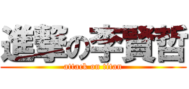 進撃の李賢哲 (attack on titan)