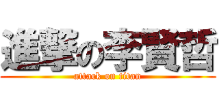 進撃の李賢哲 (attack on titan)