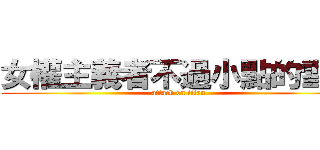 女權主義者不過小點的雪天 (attack on titan)