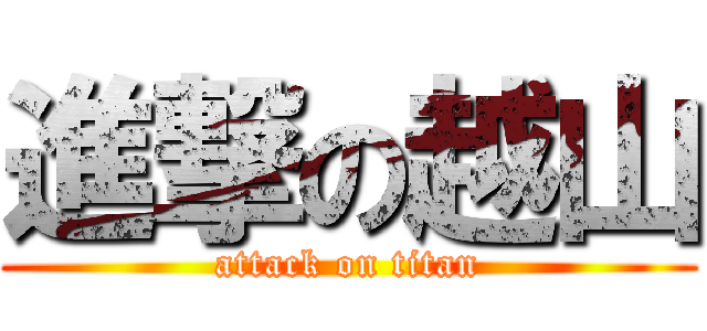 進撃の越山 (attack on titan)