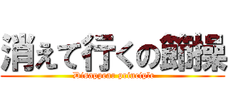 消えて行くの節操 ( Disappear principle)