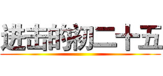 进击的初二十五 ()