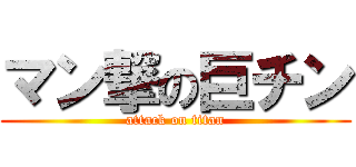 マン撃の巨チン (attack on titan)