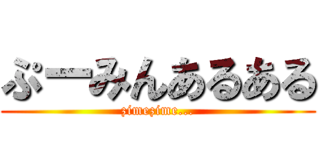 ぷーみんあるある (zimezime...)