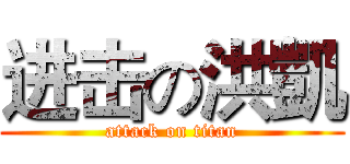 进击の洪凱 (attack on titan)