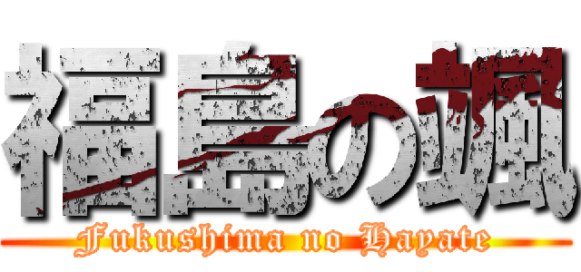 福島の颯 (Fukushima no Hayate)