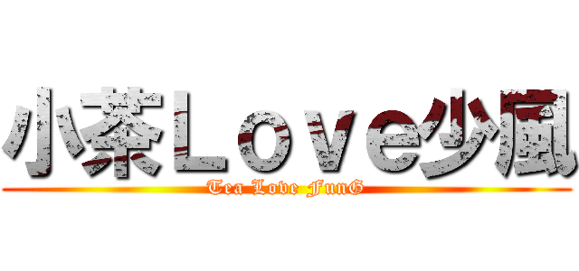 小茶Ｌｏｖｅ少風 (Tea Love FunG)