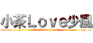 小茶Ｌｏｖｅ少風 (Tea Love FunG)