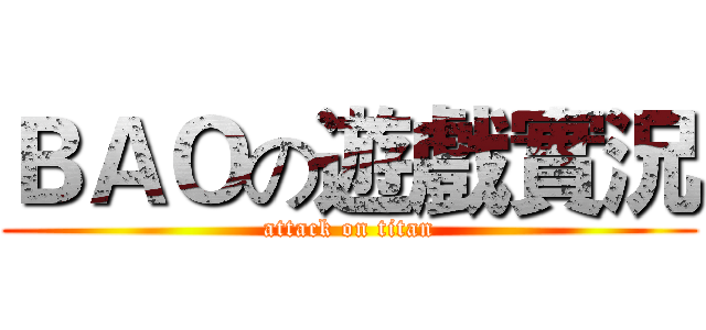 ＢＡＯの遊戲實況 (attack on titan)