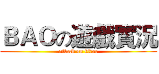 ＢＡＯの遊戲實況 (attack on titan)