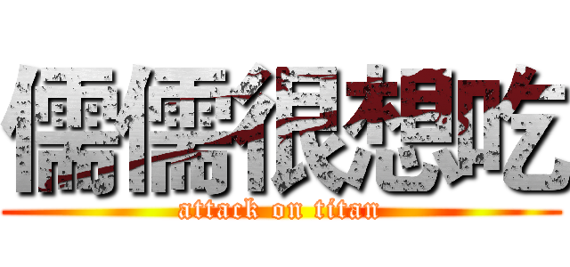 儒儒很想吃 (attack on titan)