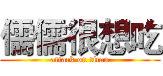 儒儒很想吃 (attack on titan)