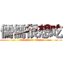 儒儒很想吃 (attack on titan)