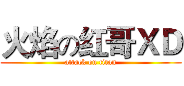 火焰の红哥ＸＤ (attack on titan)