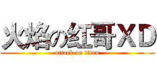 火焰の红哥ＸＤ (attack on titan)