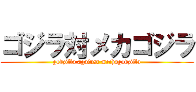 ゴジラ対メカゴジラ (godzilla against mechagodzilla)