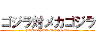 ゴジラ対メカゴジラ (godzilla against mechagodzilla)