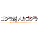 ゴジラ対メカゴジラ (godzilla against mechagodzilla)