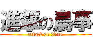 進撃の鳥事 (attack on titan)