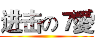 进击の７愛 ()