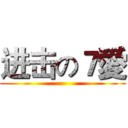 进击の７愛 ()