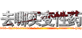 去哪买变性药 (去哪买变性药【电-186x2687x6963-Q278180069元-吉-药-业】我们做的是长期生意,靠的是老客户长期支持 http://sngk.net/ivlpAl
)