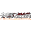 去哪买变性药 (去哪买变性药【电-186x2687x6963-Q278180069元-吉-药-业】我们做的是长期生意,靠的是老客户长期支持 http://sngk.net/ivlpAl
)