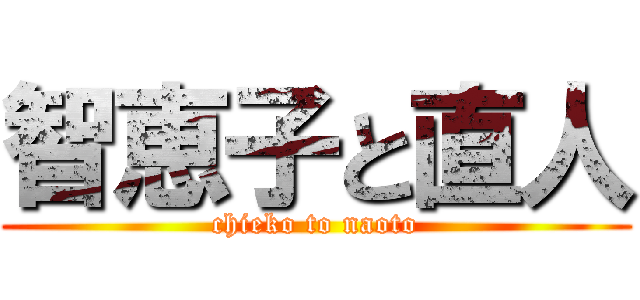 智恵子と直人 (chieko to naoto)