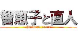 智恵子と直人 (chieko to naoto)
