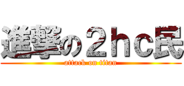 進撃の２ｈｃ民 (attack on titan)