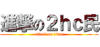進撃の２ｈｃ民 (attack on titan)